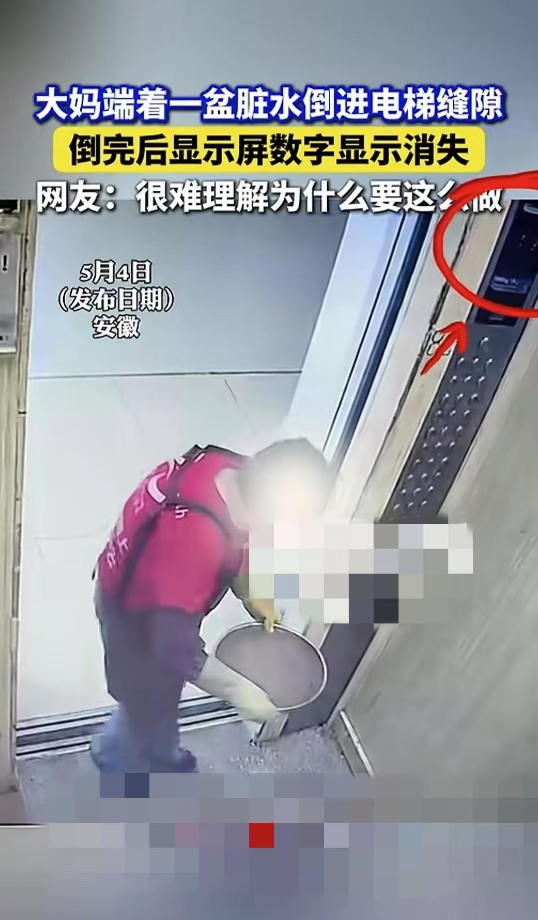 安徽，一名大妈端着一盆脏水来到电梯门口，直接将整盆水倒进了电梯门的缝隙里，随后电