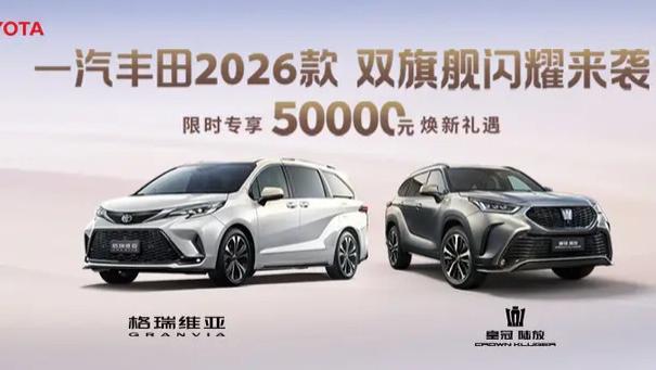 一汽丰田2026款 双旗舰闪耀来袭