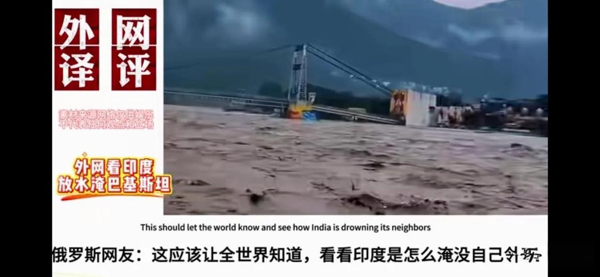 印度放洪水淹没巴基斯坦平民，遭全世界声讨！