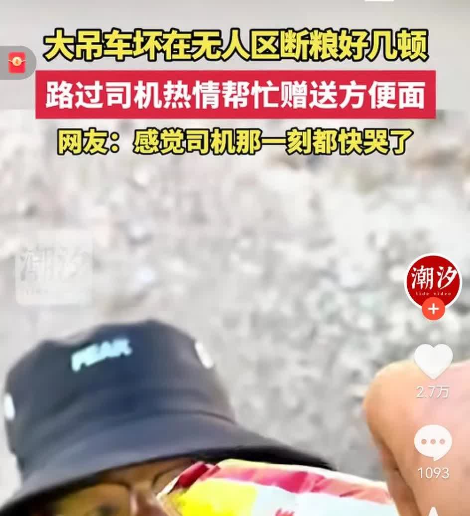一男子车坏在无人区，好久没吃东西，一个路过司机伸出援手，给了他方便面，并别人问他