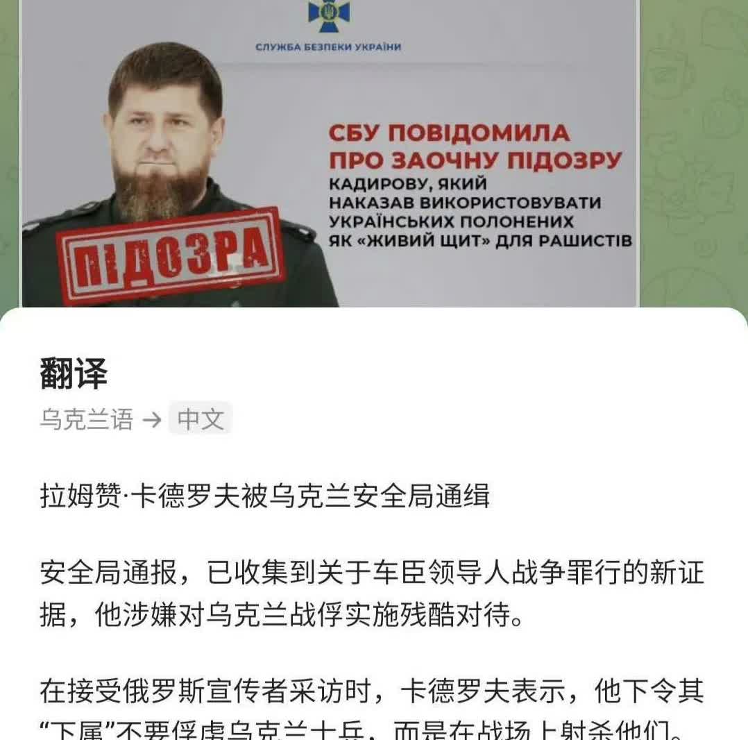 据报道乌克兰当局收集到新证据，证明车臣卡德罗夫支持针对乌克兰战俘的战争罪。乌克兰