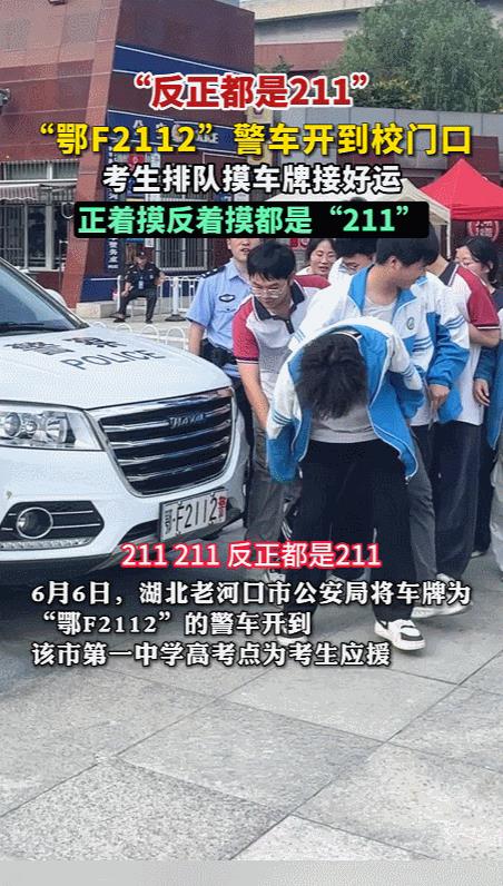 【正着摸、反着摸，都是“211”！】6月6日，湖北老河口市公安局将车牌为“鄂F2