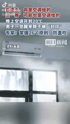 “都是热的！”湖北武汉，一男子嫌热睡不着觉，就把空调开到20℃，谁料，一觉醒来的