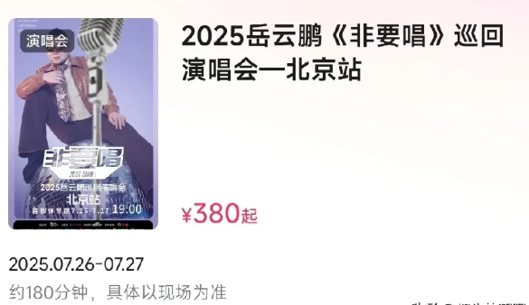 岳云鹏的演唱会门票最低仅仅380元，相对于他的相声票价，这个价格很低了。不过他毕