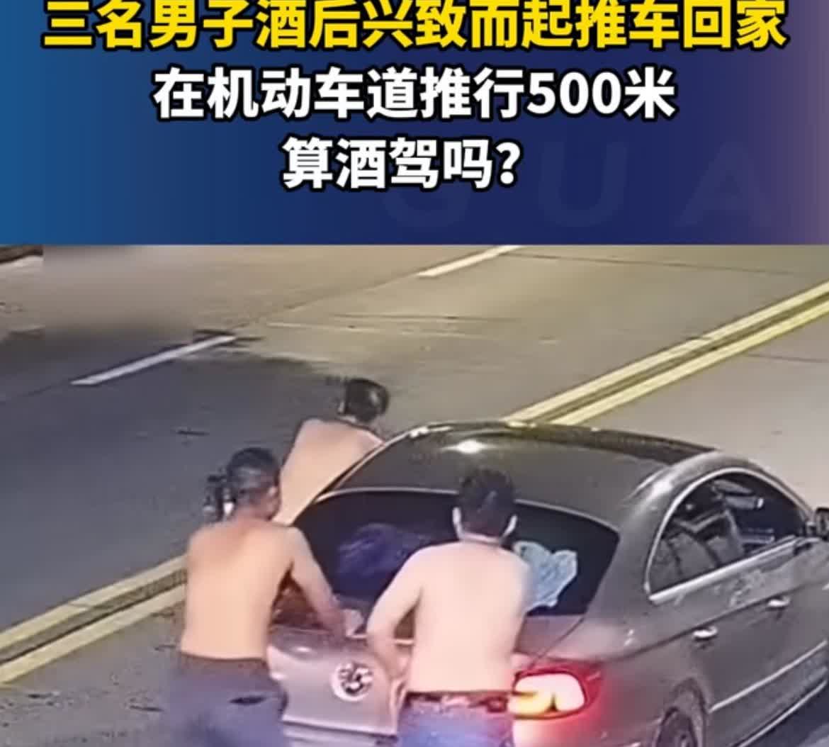 三男子酒后推车回家，是否算酒驾？

近日，湖北襄阳三名男子酒后兴起推着汽车行