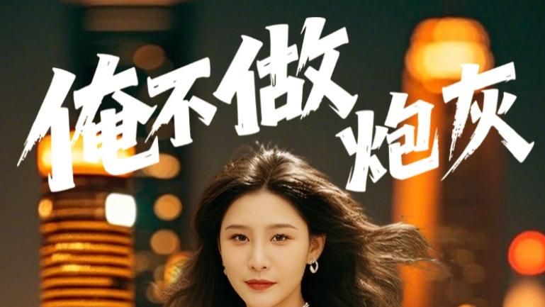 在线短剧《谁说反派不能当男主第二部：俺不做炮灰》