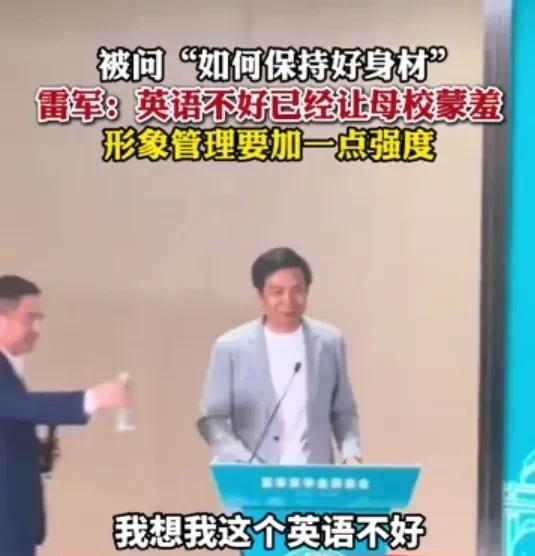 雷军说我是武汉大学毕业的 ，但是我英语不好给母校蒙羞了，那我就身材锻炼好一点这样
