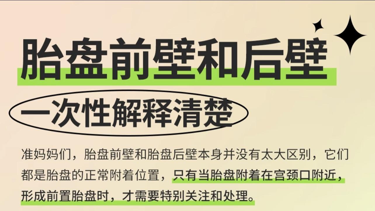 胎盘前壁、后壁与前置胎盘，一次性解释清楚