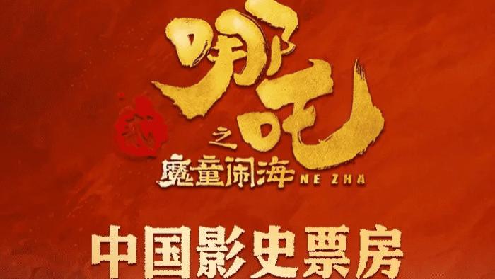 《哪吒2/哪吒之魔童闹海》无广告高清1080P完整版在线观看_星辰影视电影高清全集资源在线免费观看-