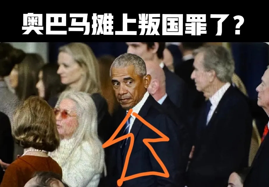 奥巴马或将面临逮捕，美国情报高层呼吁起诉
美国政坛再掀波澜。日前，美国国家情报局