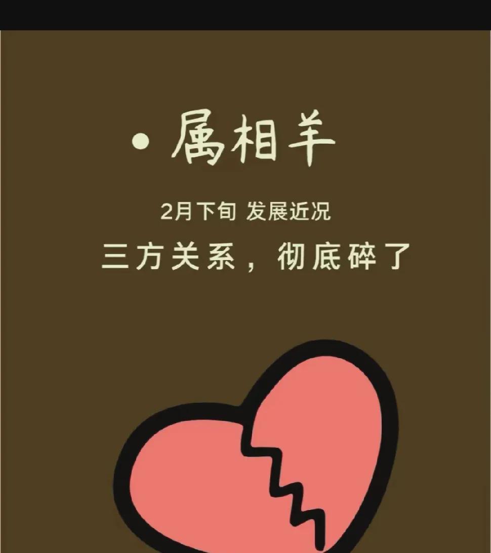 生肖羊，三角恋情终告一段落

生肖羊的朋友，曾经历错综复杂的三角关系，现在终