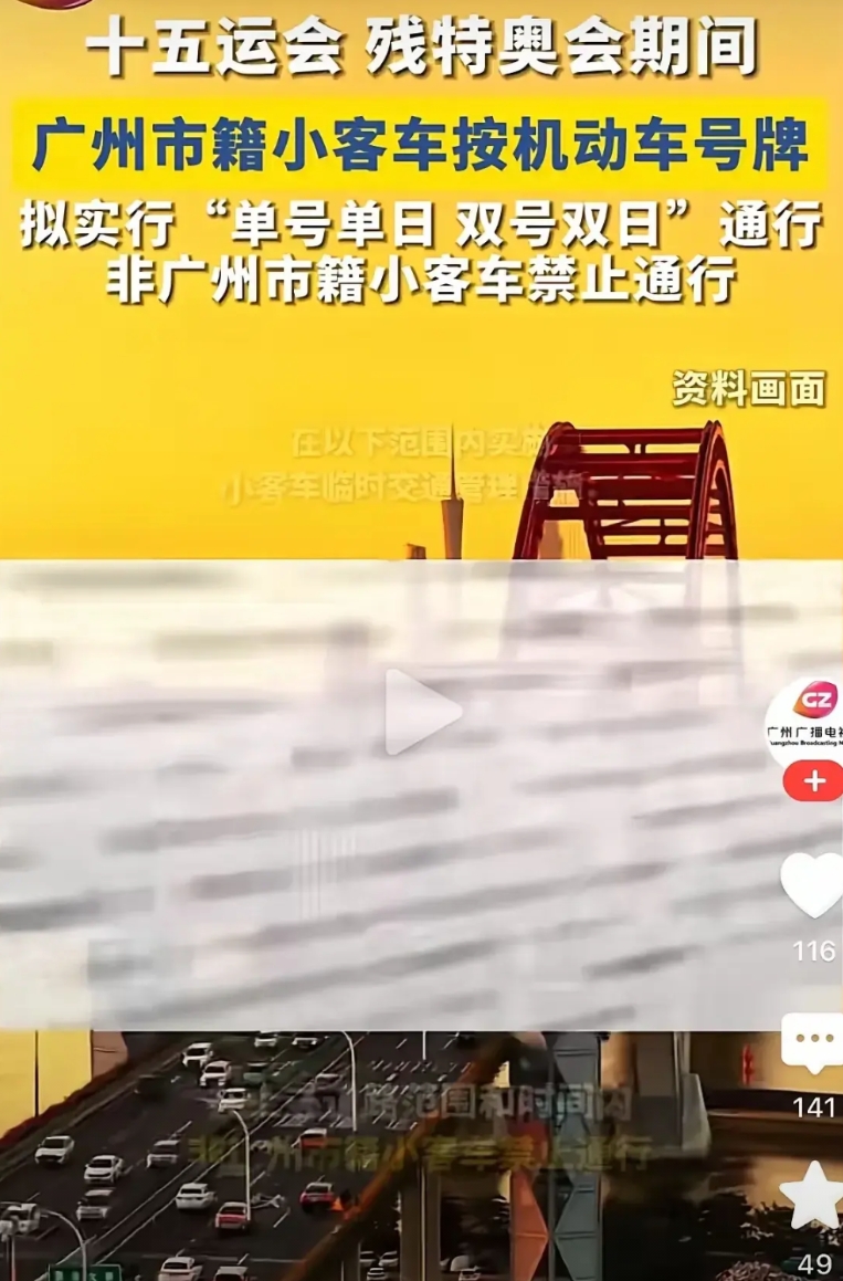广州拟在全运会期间实行广州车牌单双号措施的征求意见，其实我想说的是:第一，你有征