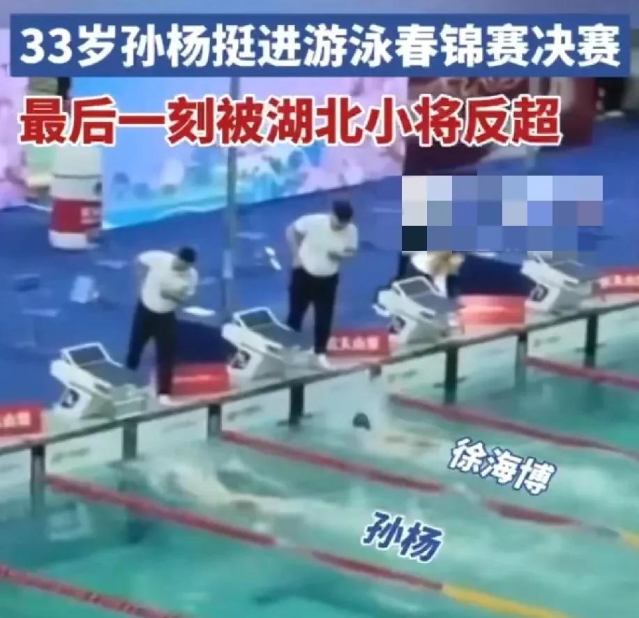 春锦赛决赛里，33岁的孙杨输给了18岁的徐海博，拿到了第二名的成绩，比赛结束后孙