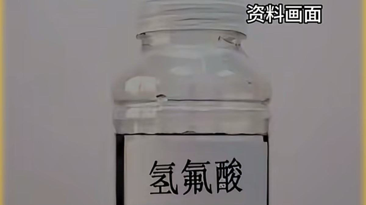 “化骨水”中毒后续：氢氟酸所有者已锁定，受害女子已火化出殡