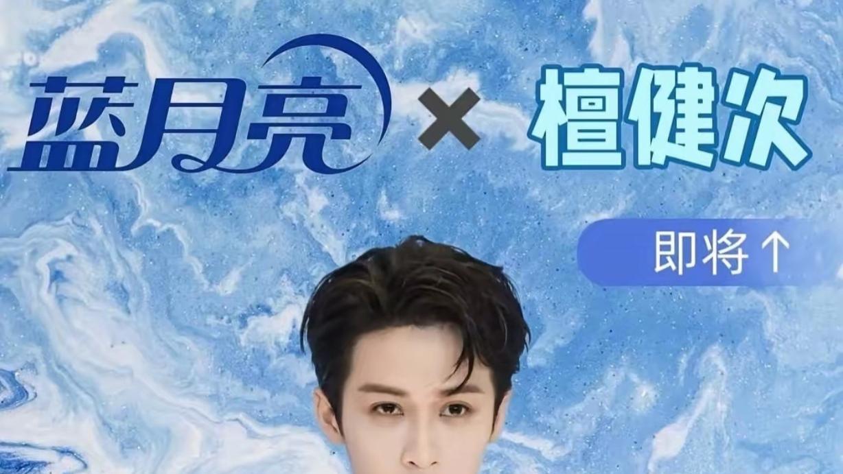 救命！檀健次官宣蓝月亮全球代言人，广告片帅到犯规，这波谁顶得住