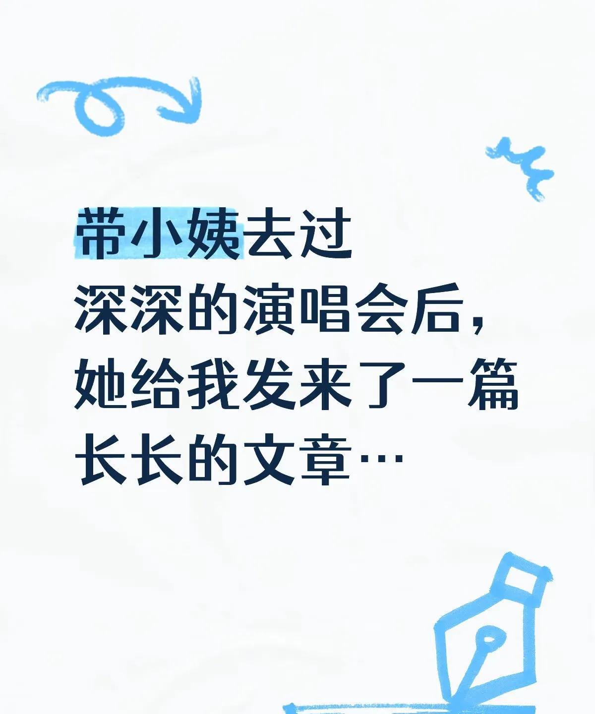 这样的周深，值得我们喜欢！
刷到一篇看完周深演唱会观后感的文章！
用心又细腻的文
