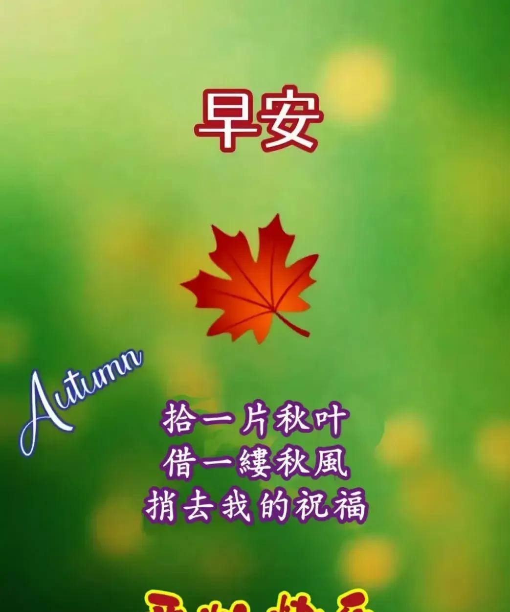 一声早安到耳边
时光匆匆又秋天
晨风习习送清凉
田野花香瓜果甜
[玫瑰]
山上大