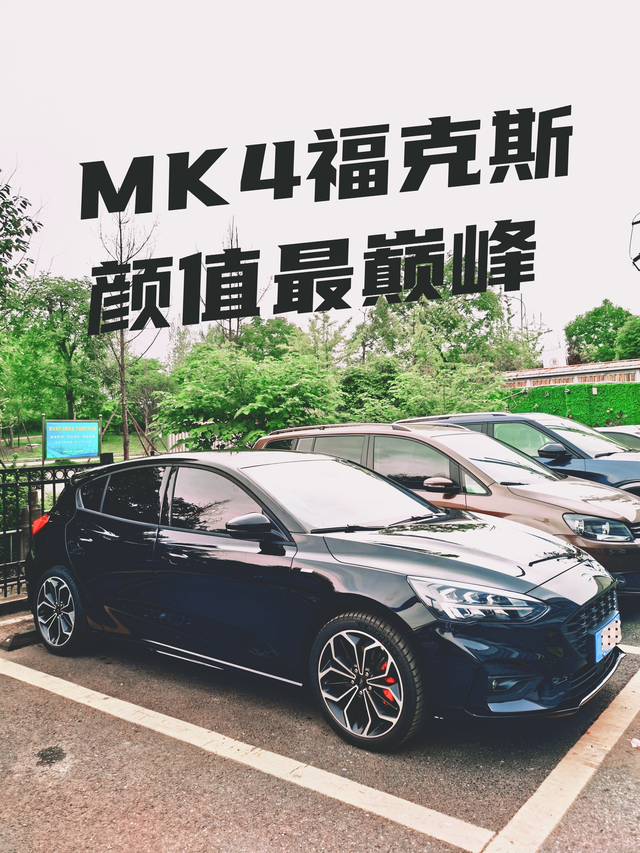 19-21款福克斯就是颜值最巅峰
要说老款比新款好看的车有不少，但我认为最可惜的