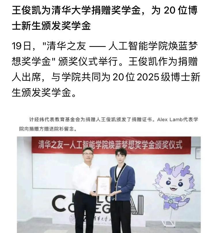 明星王俊凯给博士生发奖学金，而且是清华大学，看起来很有热点韵味，里边既有慈善情节