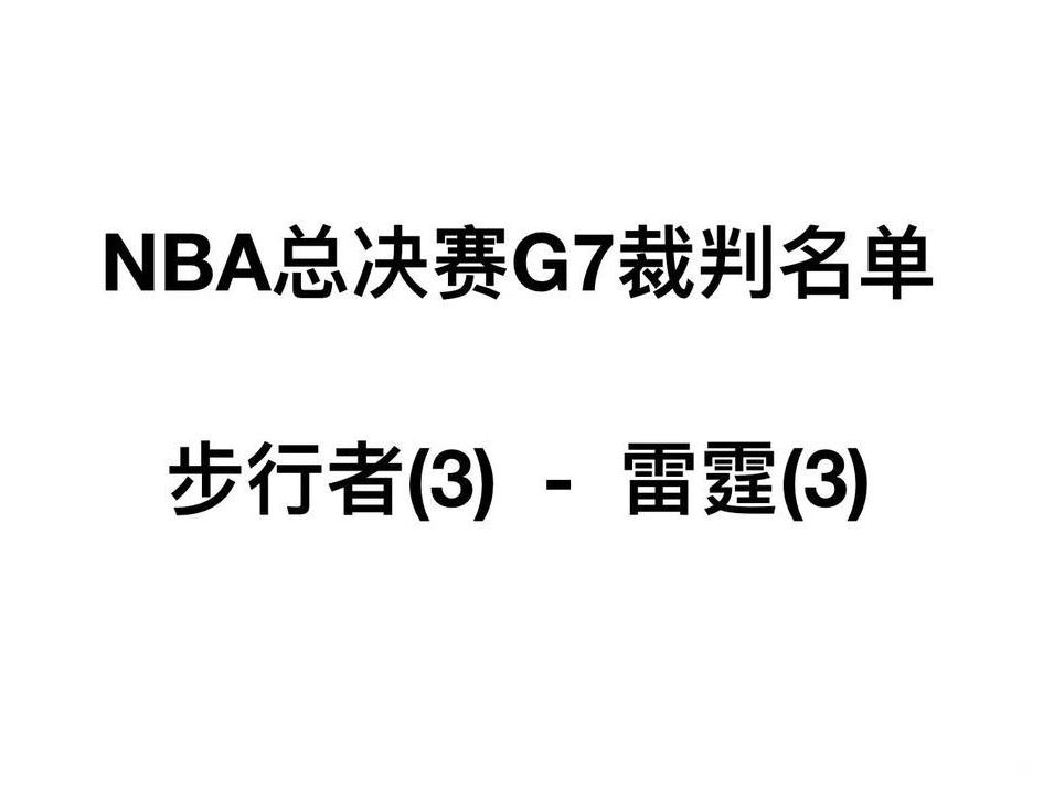抢七裁判名单今晚21点刚公布，没有福斯特！！
主裁是詹姆斯-卡佩尔斯（James