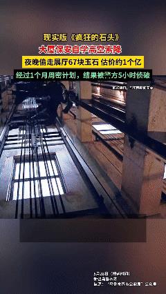 [微风]“果真是行行出状元！”新疆，一大厦保安为偷走价值1亿元的玉石，前后谋划1