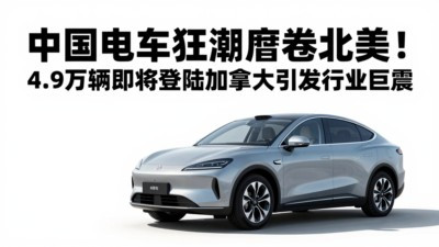 西方市场防线被攻破？4.9万辆中国电车即将改变千万家庭出行命运