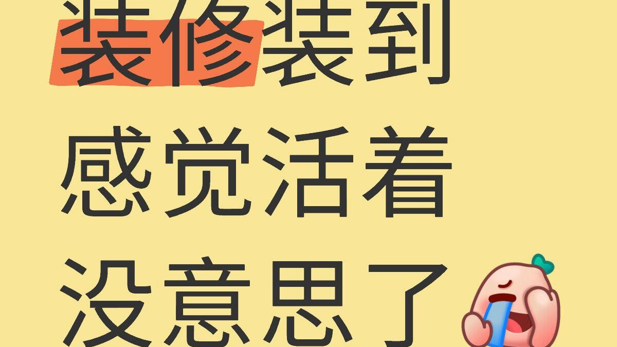 盘点那些丑哭全家的装修翻车现场，我一般不笑，看到这些要喷饭了