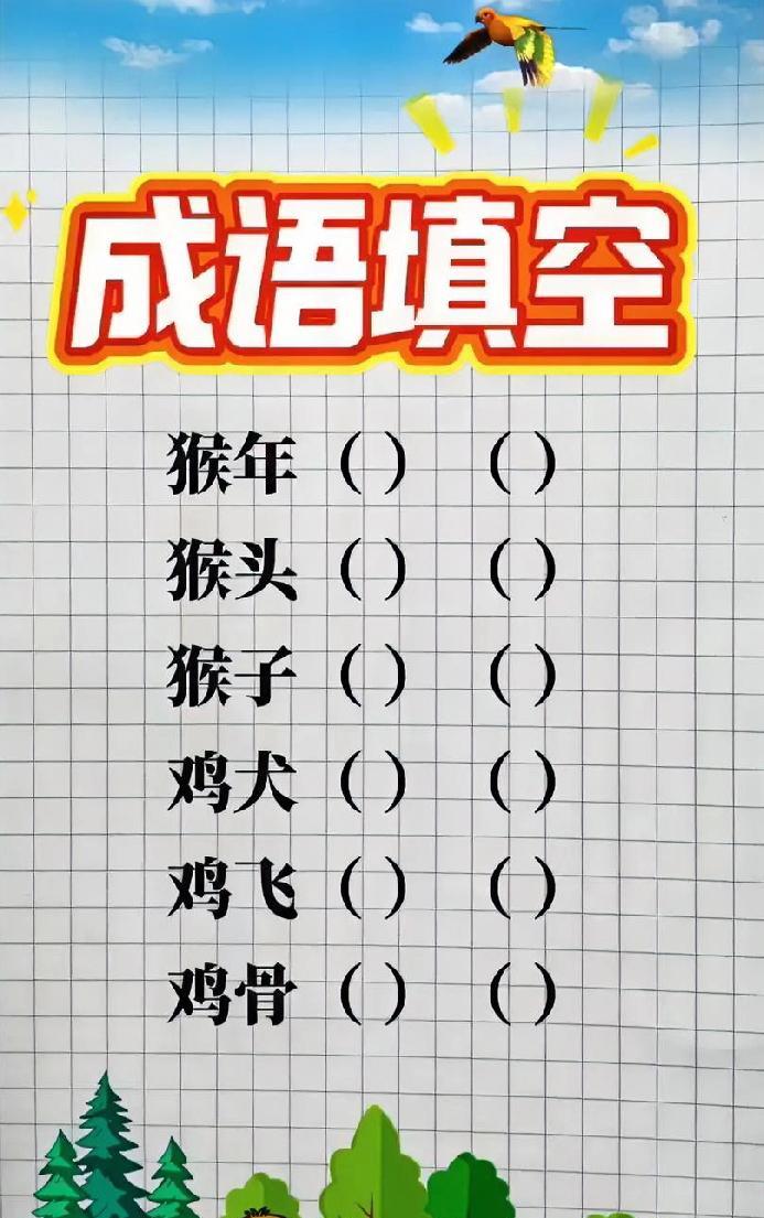 成语填空挑战！
这些带“猴”“鸡”的成语，
你能填几个