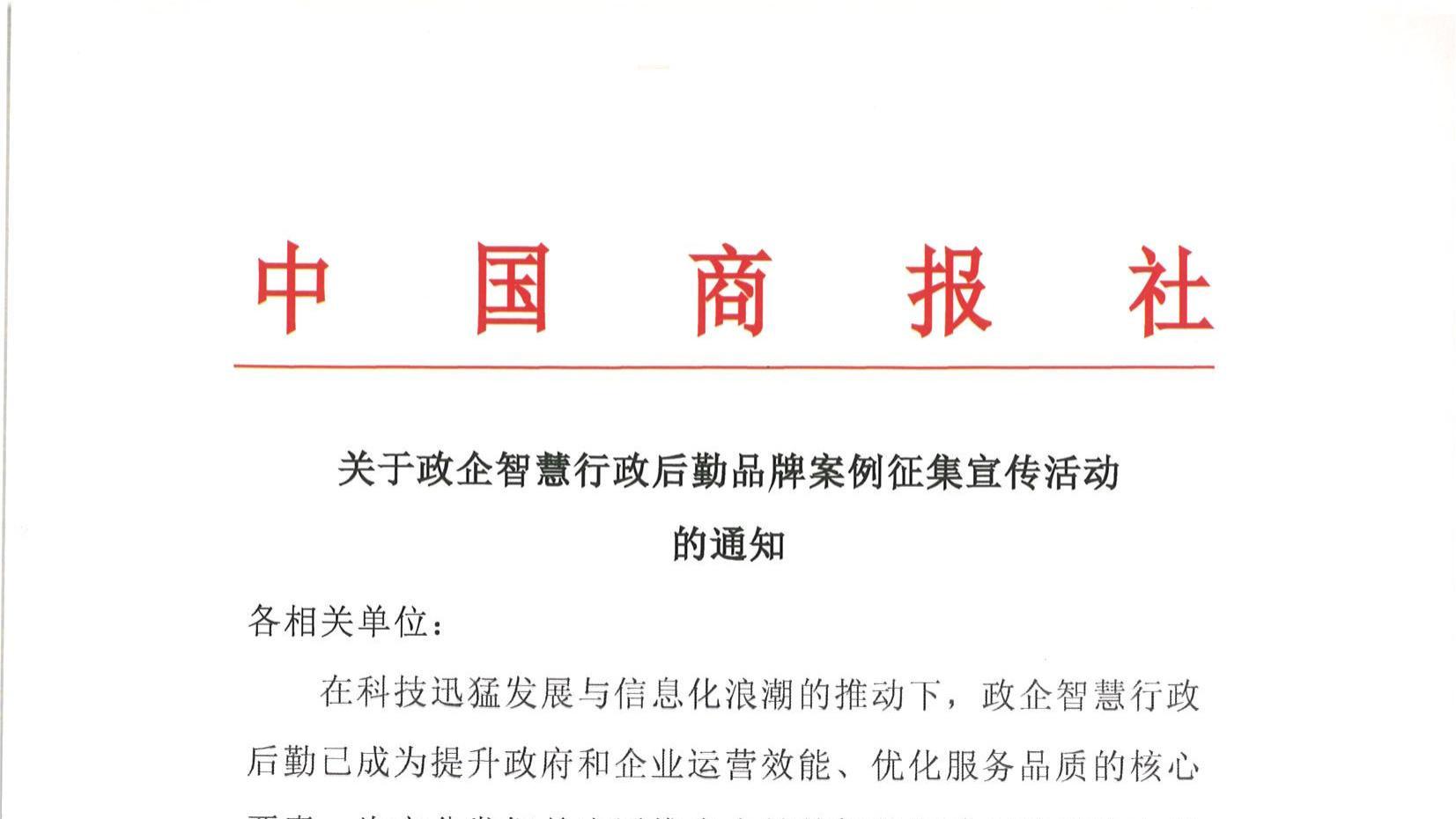 关于政企智慧行政后勤案例征集宣传活动的通知