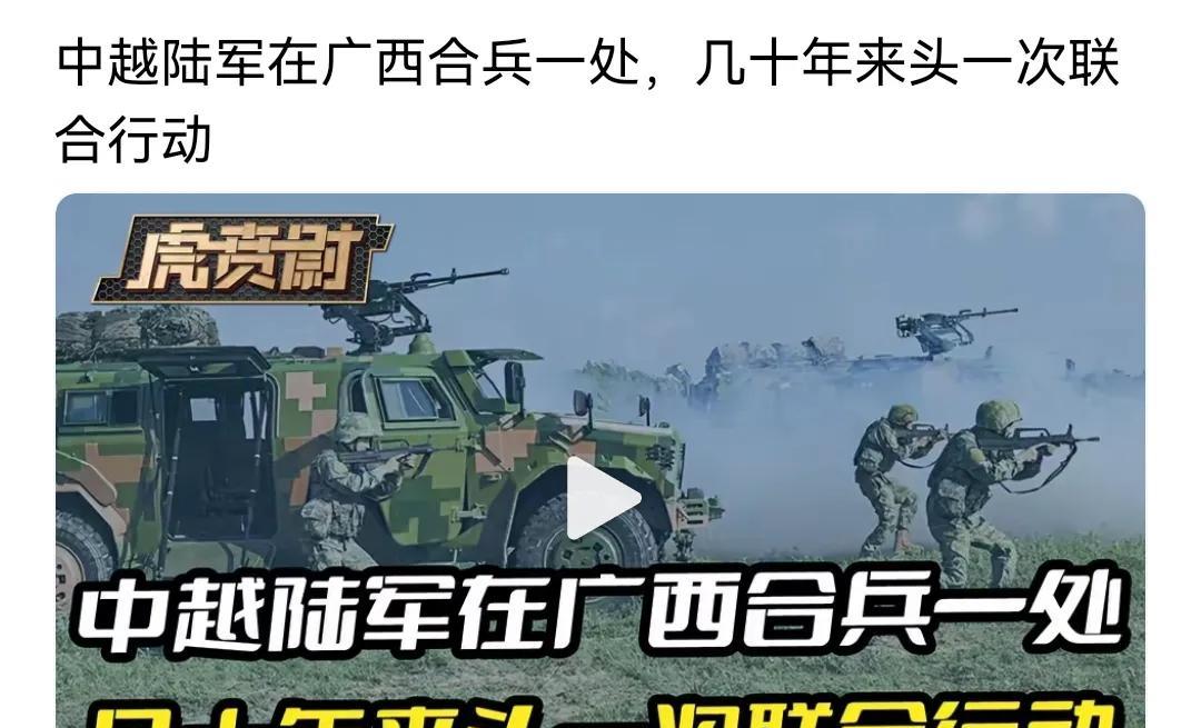 中越陆军在广西合兵一处，几十年来头一次联合行动
在我看来，只有越中关系越来越好，