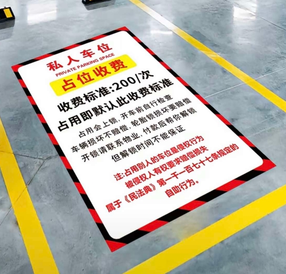 怕被人占车位，贴这么一个合理吗？
