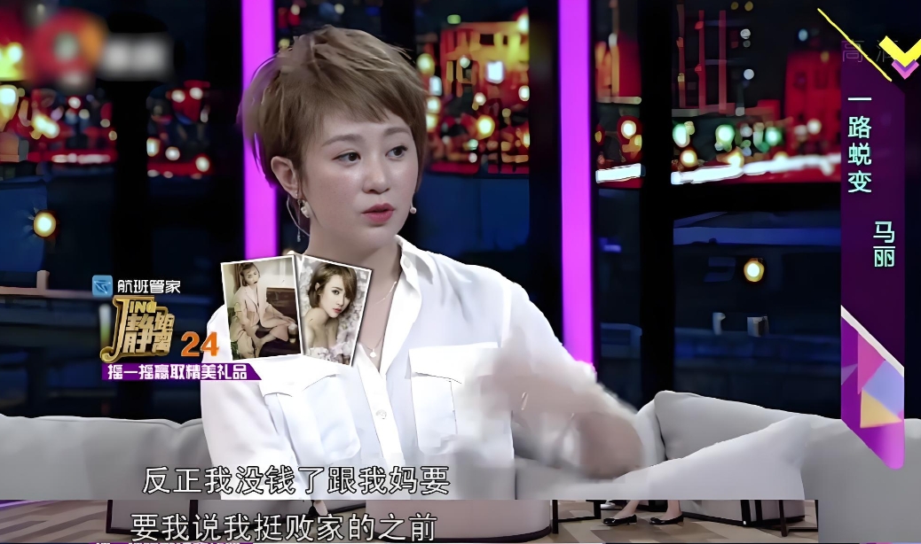 演员马丽说：“我其实是个败家子，直到我妈妈的钱被骗光以后，我才发觉自己是个废物。