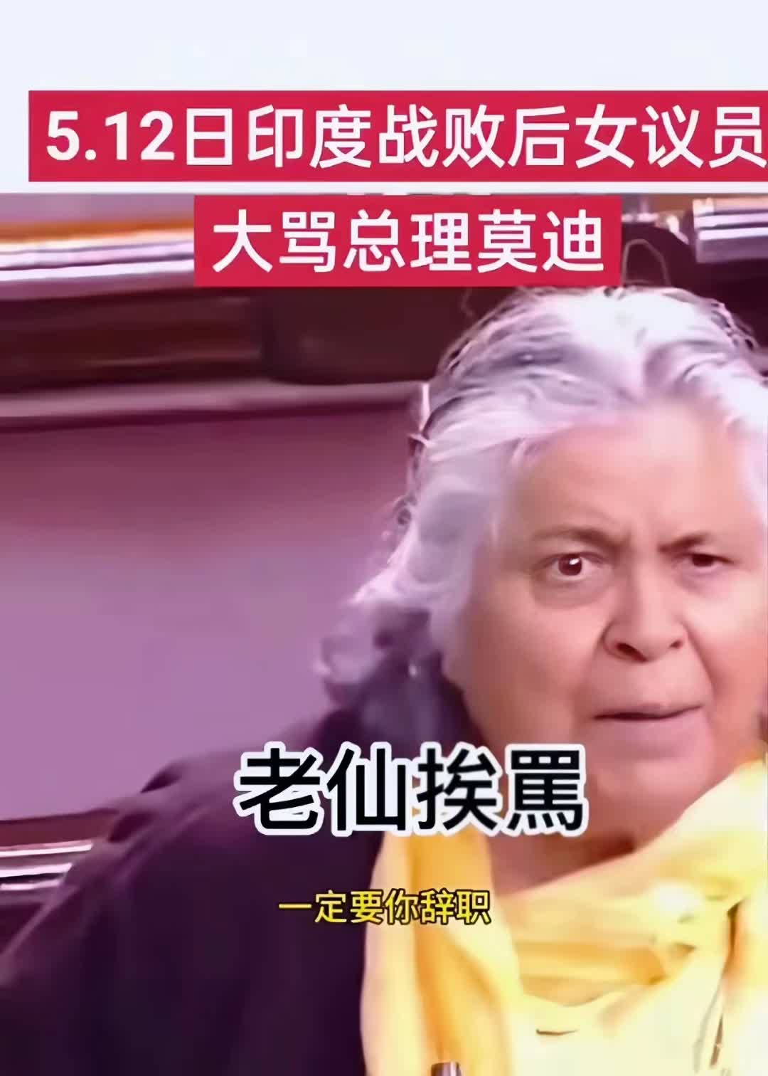 印度女议员面露狰狞，
莫迪的脸色阴沉，
他低着头，一句话也不说，脸上满是严肃