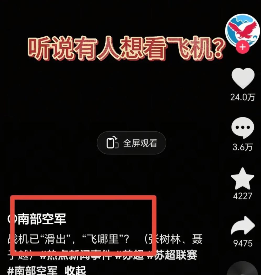 数十万网友请愿“苏超”决赛飞歼-20，南部战区抖音回应战机“已滑出”
最近几天官