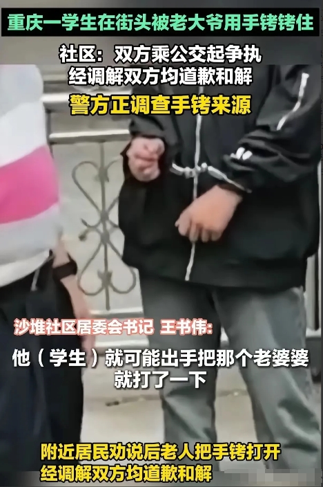 重庆一学生在街头被大爷用手铐拷住，大爷什么来头？

普通人用手铐拷人可能面临什么