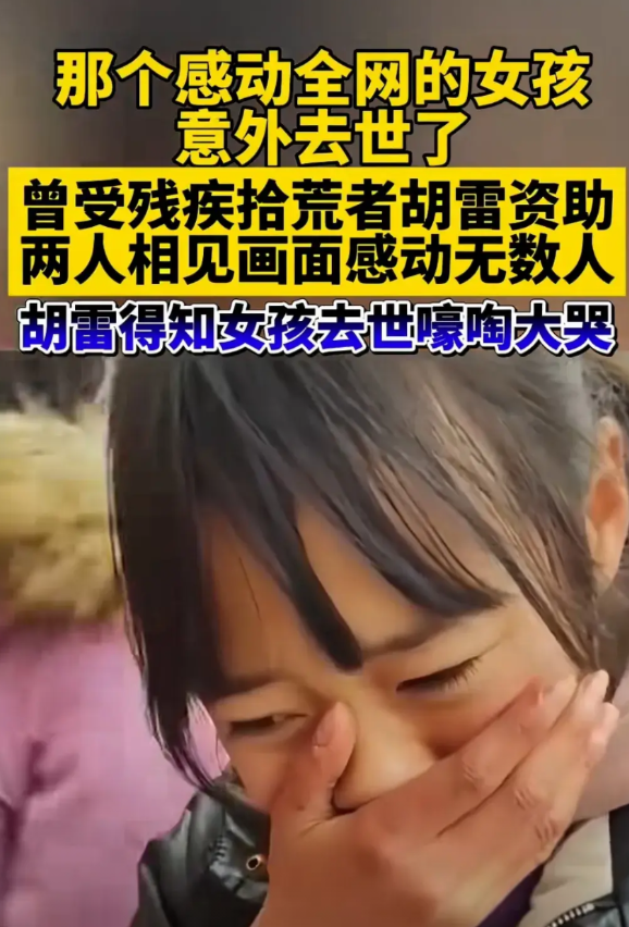 胡雷资助那个小女孩死了。半夜刷视频，我有点震惊。那是一个印象很深刻的小女孩，我能