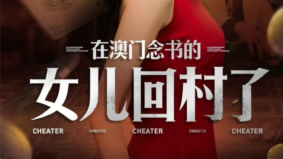 在线短剧《在澳门念书的女儿回村了》