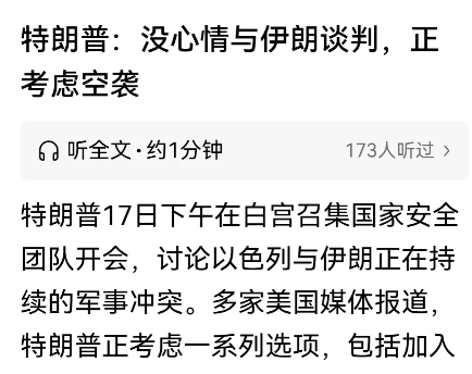 突发！特朗普：与伊朗谈判的耐心已耗尽，正考虑空袭的选项。特朗普G7峰会突然提前回