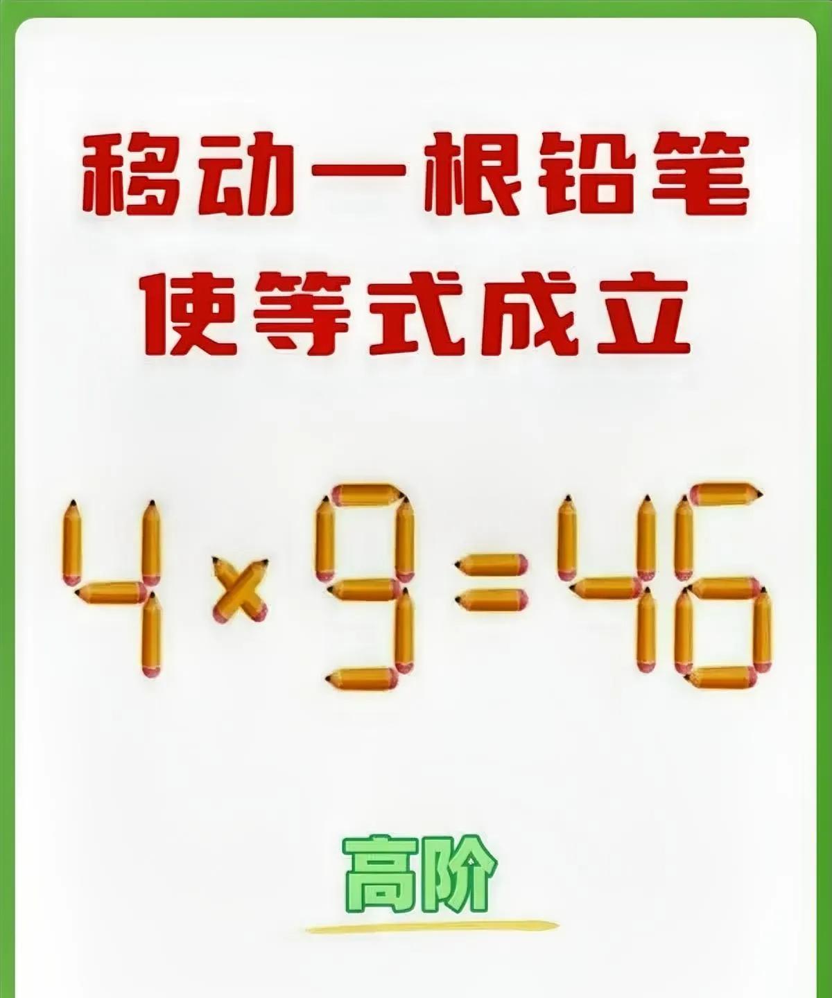 烧脑！挪动一根铅笔，让“4×9 = 46”等式成立，你能做到吗？