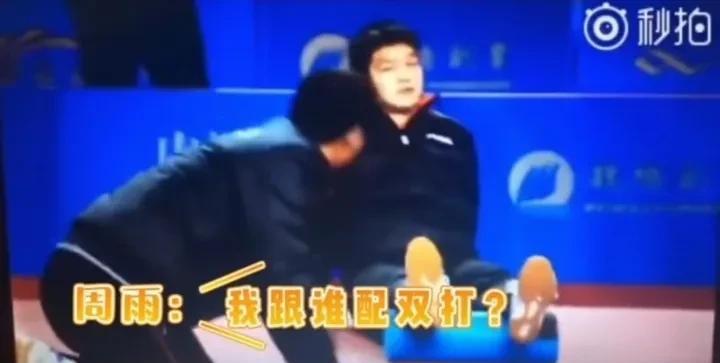 都是哥的过客
#樊振东# #林高远# #周雨# 
周雨：我跟谁配双打？
樊振东：