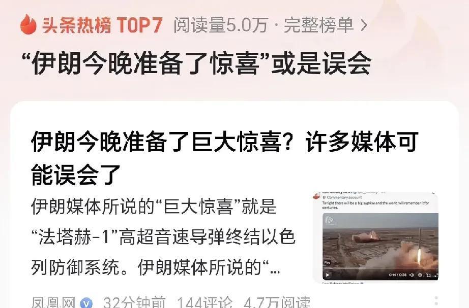 #“伊朗今晚准备了惊喜”或是误会#
好，新闻本身是不是误会我且不管，你跟我说你伊