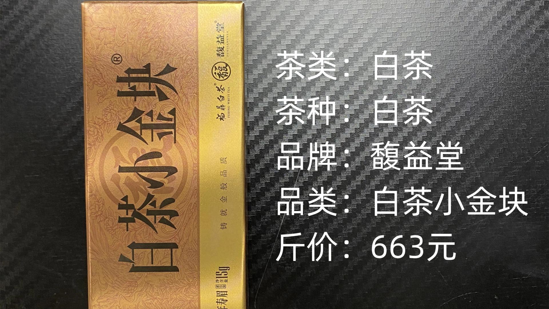 福鼎白茶馥益堂7年寿眉白茶小金块测评