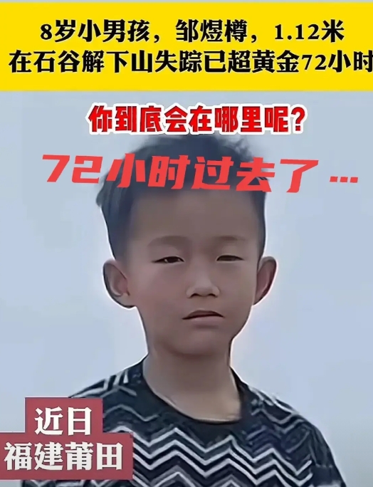 不知道你们发现了没？福建爬山失踪的小朋友，竟然是幼儿园大班！

8岁幼儿园大班，