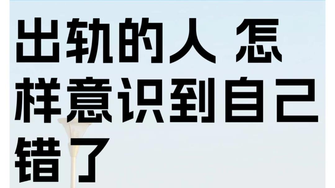 如何让一个出轨的人认识自己的错误？