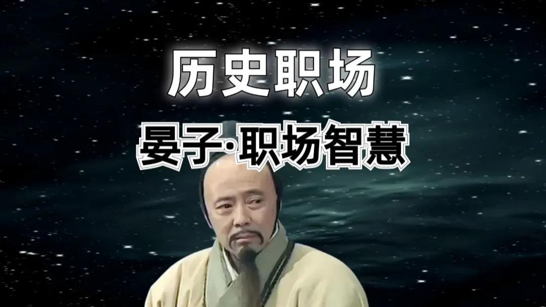 领导不听劝、问题卡壳？学学晏子：小事开门见山，大事曲线救国