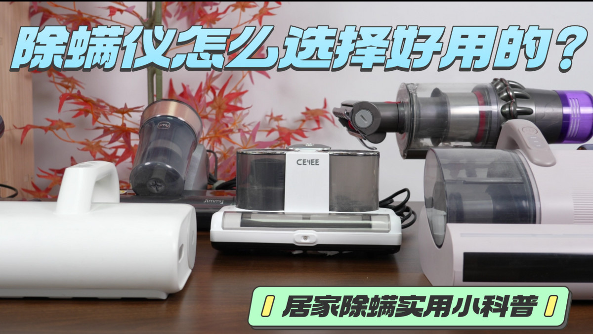 除螨仪怎么选择好用的？除螨仪怎么选最好的牌子？揭秘2026家用除螨仪排行榜前十名品牌！干货速藏！