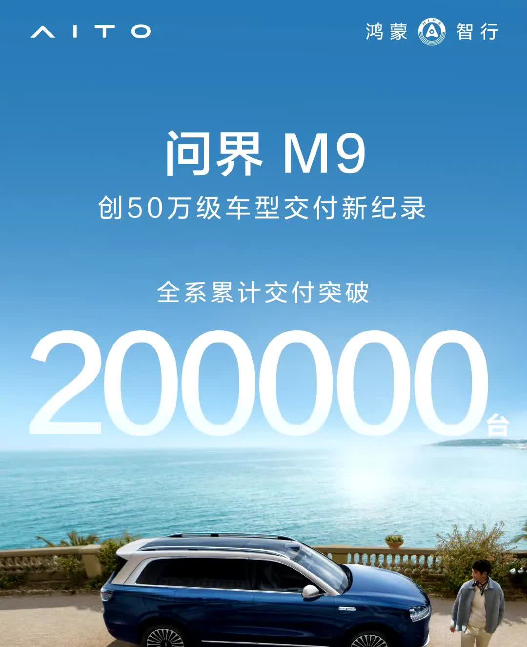 数据，本身也是一种仰望!

问界m9交付破20万，真是应了那句话：50万以上