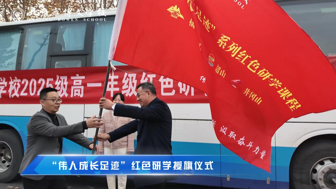 循伟人足迹，铸青春红心！北京市博文学校2025级红色研学系列课程启动仪式圆满举行