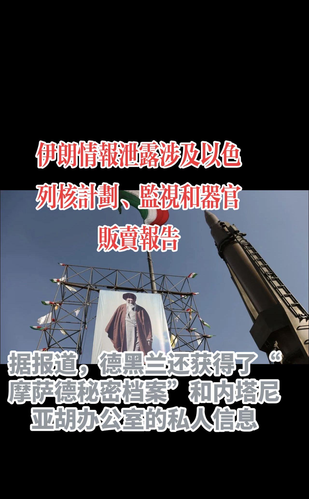 伊朗情报泄露涉及以色列核计划、监视和器官贩卖报告
据报道，德黑兰还获得了“摩萨德