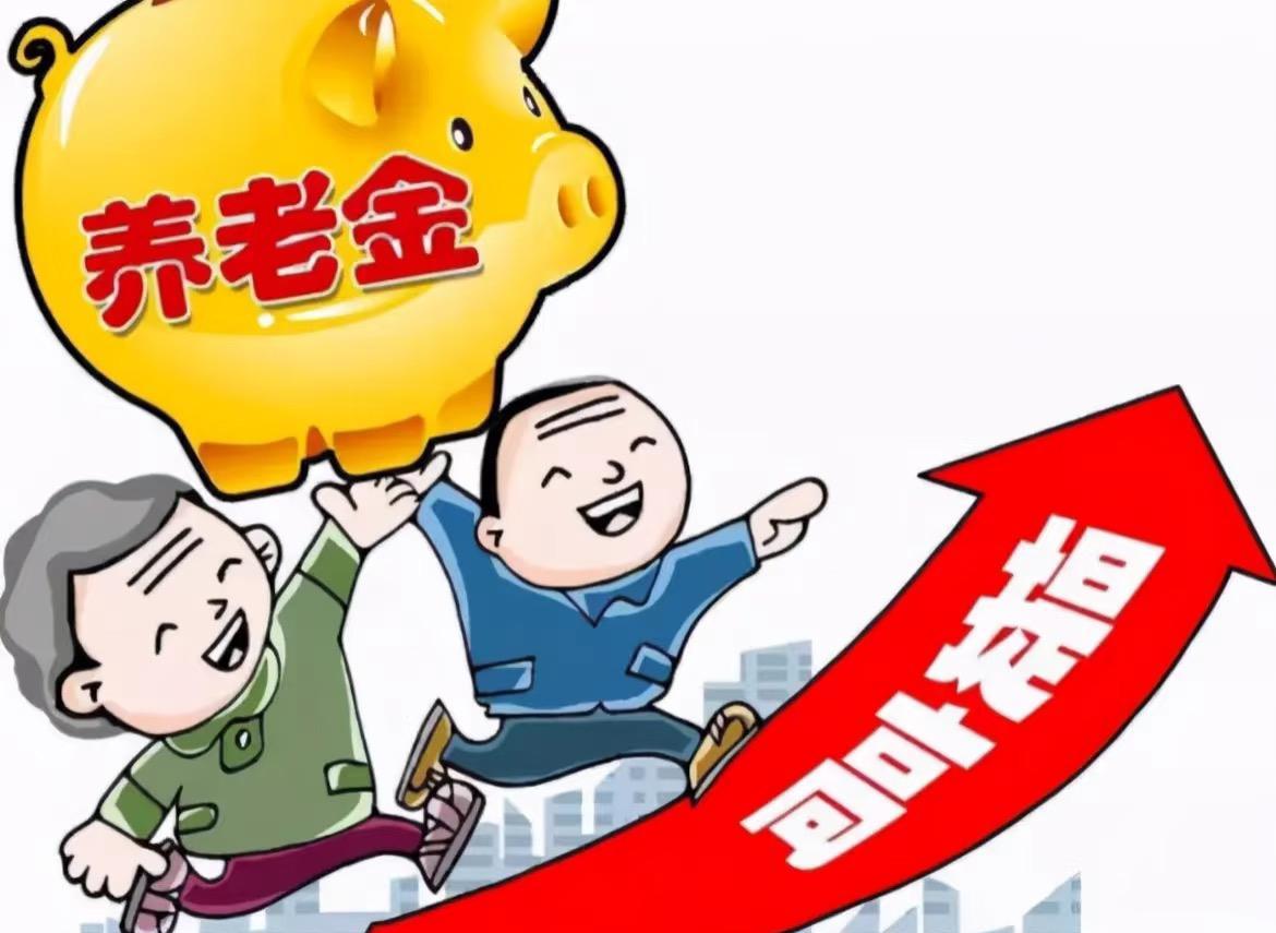 养老金涨2%？我连1%都没到，但想通了也不纠结了
        最近刷到好多人